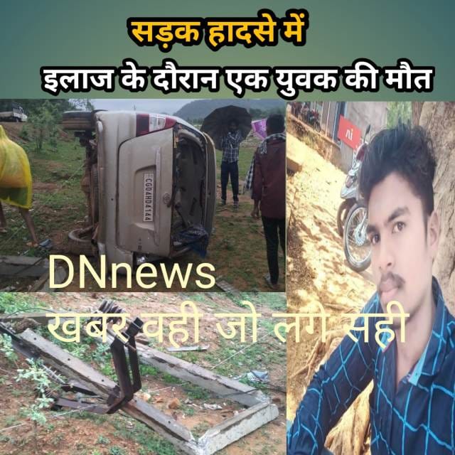 🚗 Update News : छुईखदान छिंदारी सड़क हादसा: इनोवा कार पलटने से 12 घायल में से एक की मौत